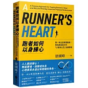 跑者如何以身練心：第一本出自專業教練，專為跑者設計的「心智與心志」訓練策略