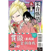朱音落語 5 (首刷限定版)