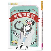 黑白神醫大麥町2：老醫神駕到