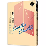 殺手魔術（克莉絲蒂繁體中文版20週年紀念珍藏49）
