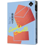 幕後黑手（克莉絲蒂繁體中文版20週年紀念珍藏42）