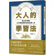 大人的學習法：踏出舒適圈，以7個習慣與知識逆轉人生