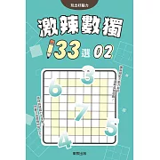 激辣數獨133選2