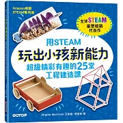 用STEAM玩出小孩新能力：超級精彩有趣的25堂工程建造課