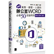 超實用！業務‧總管‧人資的辦公室WORD必備50招省時技(2016/2019/2021)