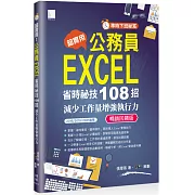 [準時下班秘笈]超實用!公務員EXCEL省時秘技108招-減少工作量增強執行力(2016/2019/2021適用) 暢銷回饋版