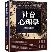 社會心理學（總論與個體）：由簡史理論至研究方法，再從自我認識到態度改變，一本書反映當代社會心理學的輪廓