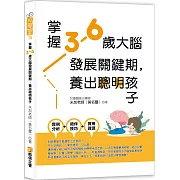 掌握3-6歲大腦發展關鍵期，養出聰明孩子