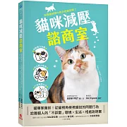 貓咪減壓諮商室：貓專家會診！從貓視角檢視貓奴的問題行為，給養貓人的「不踩雷」環境x生活x相處說明書