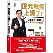 億元教授上課了！：寫給理財小白的第一本債券投資書
