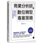 商業分析師的數位轉型專案策略：結合ChatGPT從商業分析到需求工程管理實務