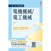 電機機械/電工機械(普考/地方特考適用)(收錄最新試題,題題詳解)(初版)