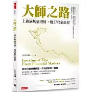 大師之路：上班族無痛理財，魔幻取金旅程