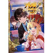 八男？別鬧了！ (19)