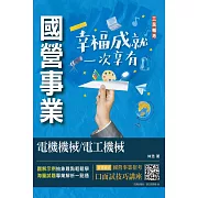電機機械/電工機械(經濟部聯招/台電/中油/台水適用)(收錄最新試題，題題詳解)(初版)