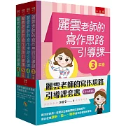 麗雲老師的寫作思路引導課套書【3~6年級】：課本好好用！從課本出發紮實校訂讀寫能力，適合使用康軒、南一、翰林版本的老師和學生