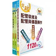 【依最新考科修正】2023自來水公司評價人員甄試（技術士裝修類）套書（贈題庫網帳號、雲端課程）