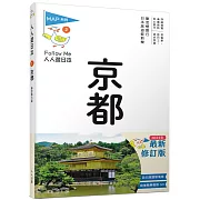 京都（修訂七版）：人人遊日本