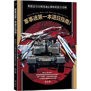 軍事迷第一本遊日指南！輕鬆訪日31個基地&博物館旅行攻略