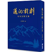 邁向戲劇：石光生散文集