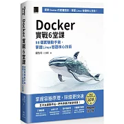 Docker實戰6堂課：56個實驗動手做，掌握Linux容器核心技術（iThome鐵人賽系列書）【平裝】