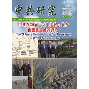 中共研究季刊第57卷03期(112/09)：中共在20屆「三中全會」前夕面臨進退維谷窘境
