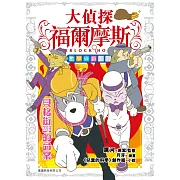 大偵探福爾摩斯數學偵緝系列(5)貝格街221B的命案