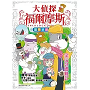 大偵探福爾摩斯數學偵緝系列(4)皇后號遇難記