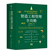 營造工程管理全攻略【全新修訂三版】：最詳細學術科試題解析，一次考取技術士證照