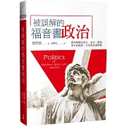 被誤解的福音書政治：那些埋藏在馬太、馬可、路加筆下的經濟、文化與意識型態