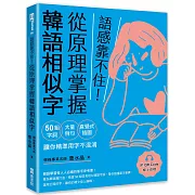 語感靠不住！從原理掌握韓語相似字：50組字詞Ｘ大量例句Ｘ直覺式插圖，讓你精準用字不混淆（附QRCode線上音檔）