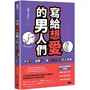 寫給想愛的男人們：不只有、還要好，與真正在意你的人相遇