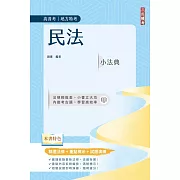 民法小法典(高普考/地方特考適用)(完整法條+重點標示+對應試題)(四版)