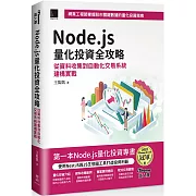 Node.js量化投資全攻略：從資料收集到自動化交易系統建構實戰（iThome鐵人賽系列書）【軟精裝】