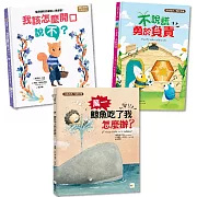 【情緒教育繪本精選套書】(萬一鯨魚吃了我怎麼辦+不說謊，勇於負責+我該怎麼開口說「不」)