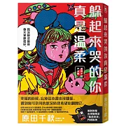 躲起來哭的你真是溫柔：原田千秋作品集【限量簽名版.首刷附贈台灣版限定「躲起來哭」門把掛牌 】