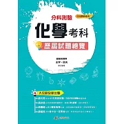 113升大學  分科測驗化學考科歷屆試題總覽（108課綱）