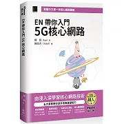 EN 帶你入門 5G 核心網路（iThome鐵人賽系列書）【軟精裝】