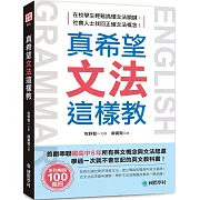 真希望文法這樣教：首創串聯國高中6年所有英文概念與文法起源，學過一次就不會忘記的英文教科書