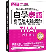 全新！自學泰語看完這本就能說：專為華人設計的泰語教材，字母＋筆順＋單字＋文法＋會話一次學會！（附QR碼線上音檔）