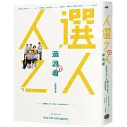 《人選之人-造浪者》原創劇本書（附編劇、導演、製作人、演員創作思考）