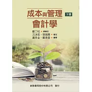 成本與管理會計學(下)