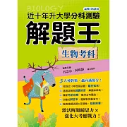 113年升大學分科測驗解題王：生物考科（108課綱）