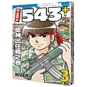 RIVER’S 543+ 3 槍神出任務之卷