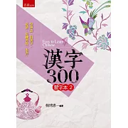 漢字300（習字本(二) ）（2版）