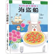 加利達大冒險1：海盜船（四版）