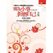 別為小事折磨自己全集：改變心態篇