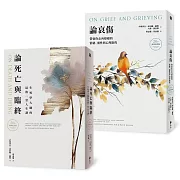 《論死亡與臨終》+《論哀傷》