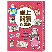 看漫畫輕鬆學：愛上閱讀的樂趣