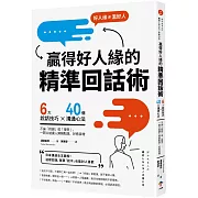 贏得好人緣的「精準回話術」：6大說話技巧x 40個溝通心法，不論「拒絕」或「接受」，一開口就讓人頻頻點頭、好感倍增（二版）